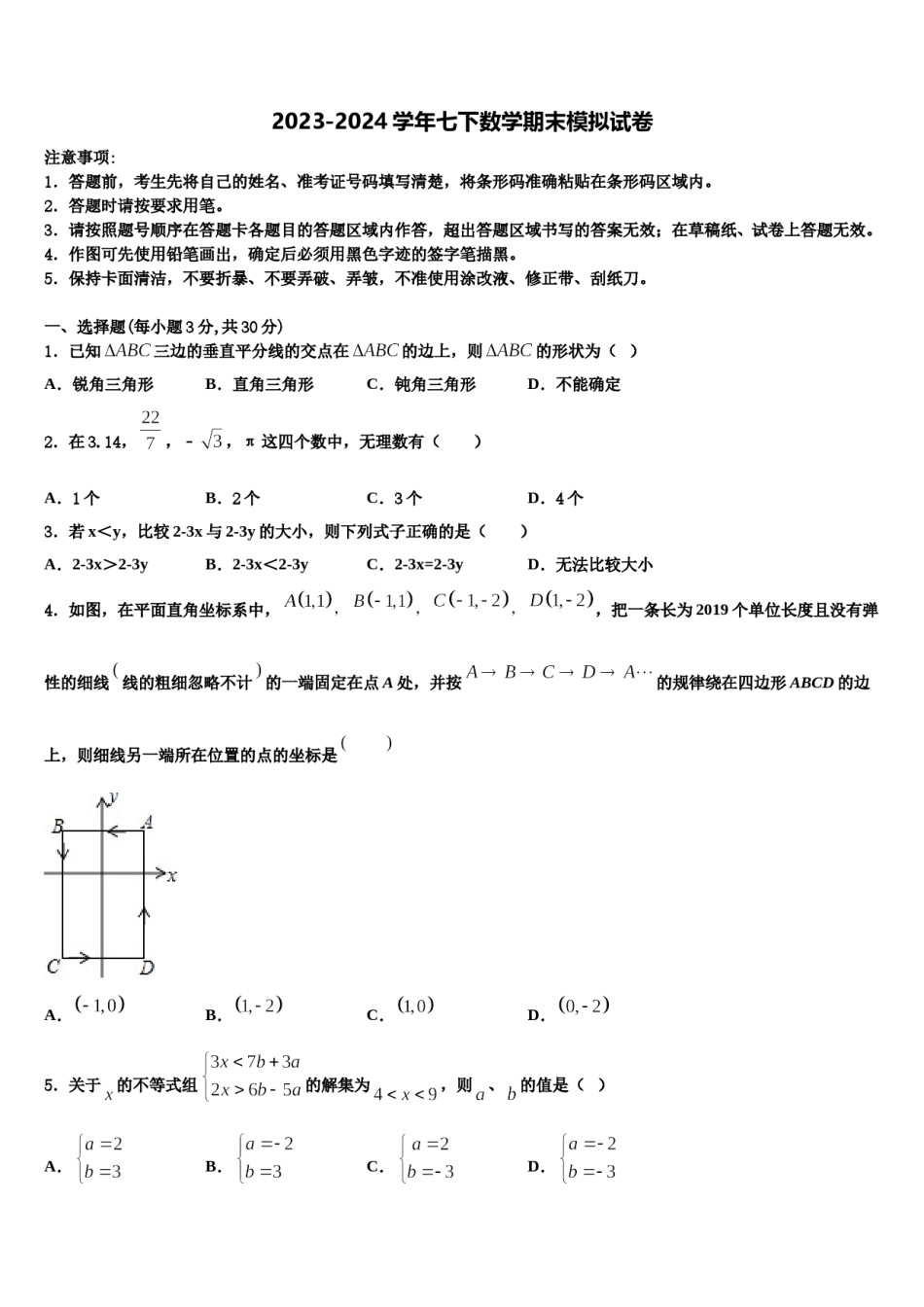 2024届甘肃省武威凉州区四校联考七年级数学第二学期期末质量检测模拟试题含解析.doc_第1页