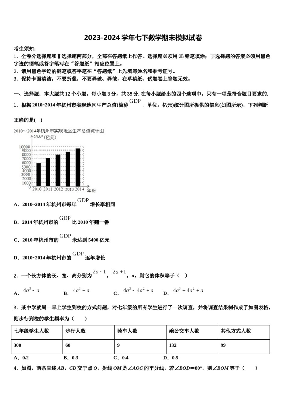 2024届甘肃省武威市九级七年级数学第二学期期末复习检测试题含解析.doc_第1页