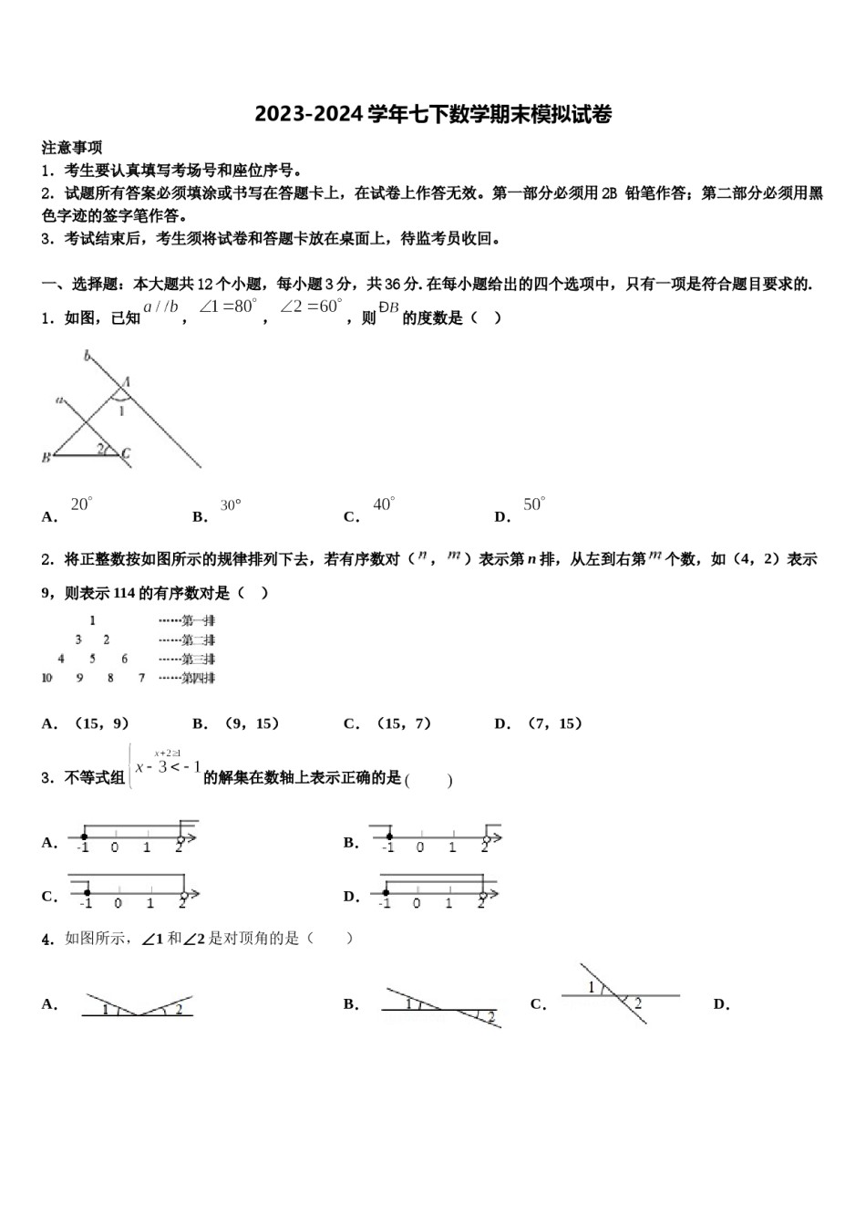 2024届甘肃省武威市凉州区永昌镇和寨九制学校七年级数学第二学期期末联考模拟试题含解析.doc_第1页