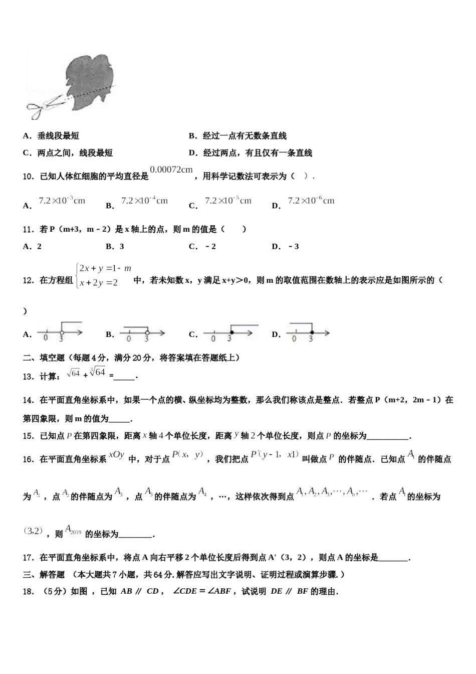2024届甘肃省武威市凉州区永昌镇和寨九制学校七年级数学第二学期期末联考模拟试题含解析.doc_第3页