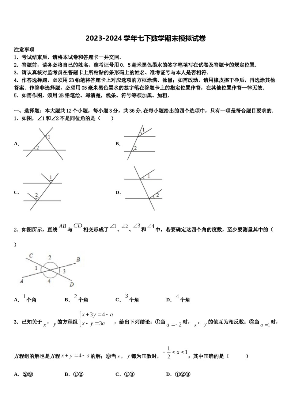 2024届甘肃省武威市武威第八中学数学七下期末复习检测模拟试题含解析.doc_第1页