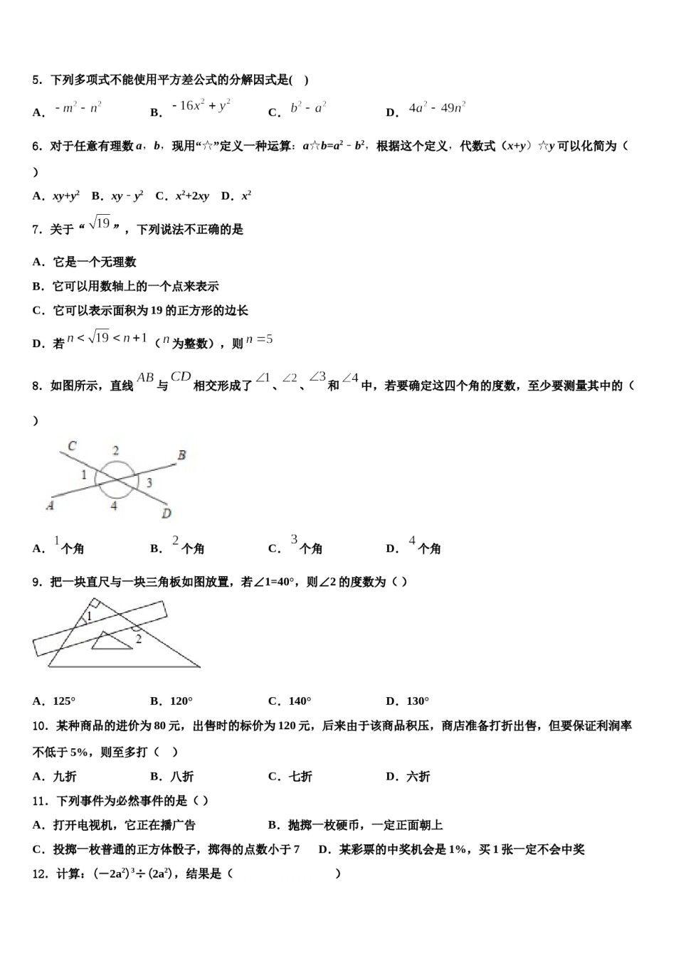 2024届甘肃省武威市民勤五中学数学七下期末调研模拟试题含解析.doc_第2页