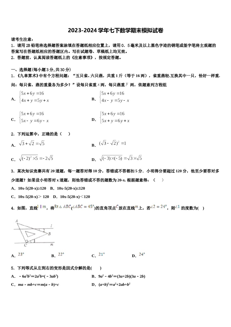 2024届甘肃省武威第十九中学七下数学期末经典试题含解析.doc_第1页