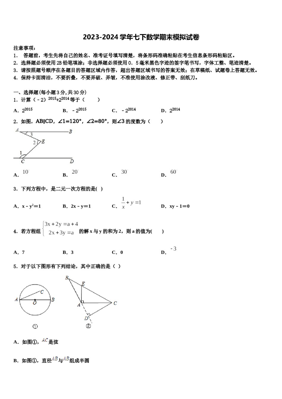 2024届甘肃省永昌六中学七下数学期末学业水平测试模拟试题含解析.doc_第1页