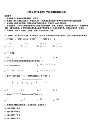 2024届甘肃省白银市平川区第四中学七下数学期末学业水平测试试题含解析.doc