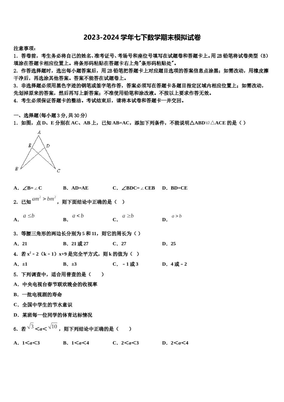 2024届甘肃省省定西市七下数学期末监测模拟试题含解析.doc_第1页