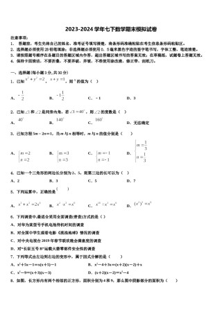 2024届甘肃省重点中学七年级数学第二学期期末复习检测模拟试题含解析.doc