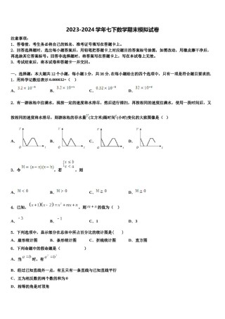 2024届甘肃省金昌市七年级数学第二学期期末质量检测模拟试题含解析.doc