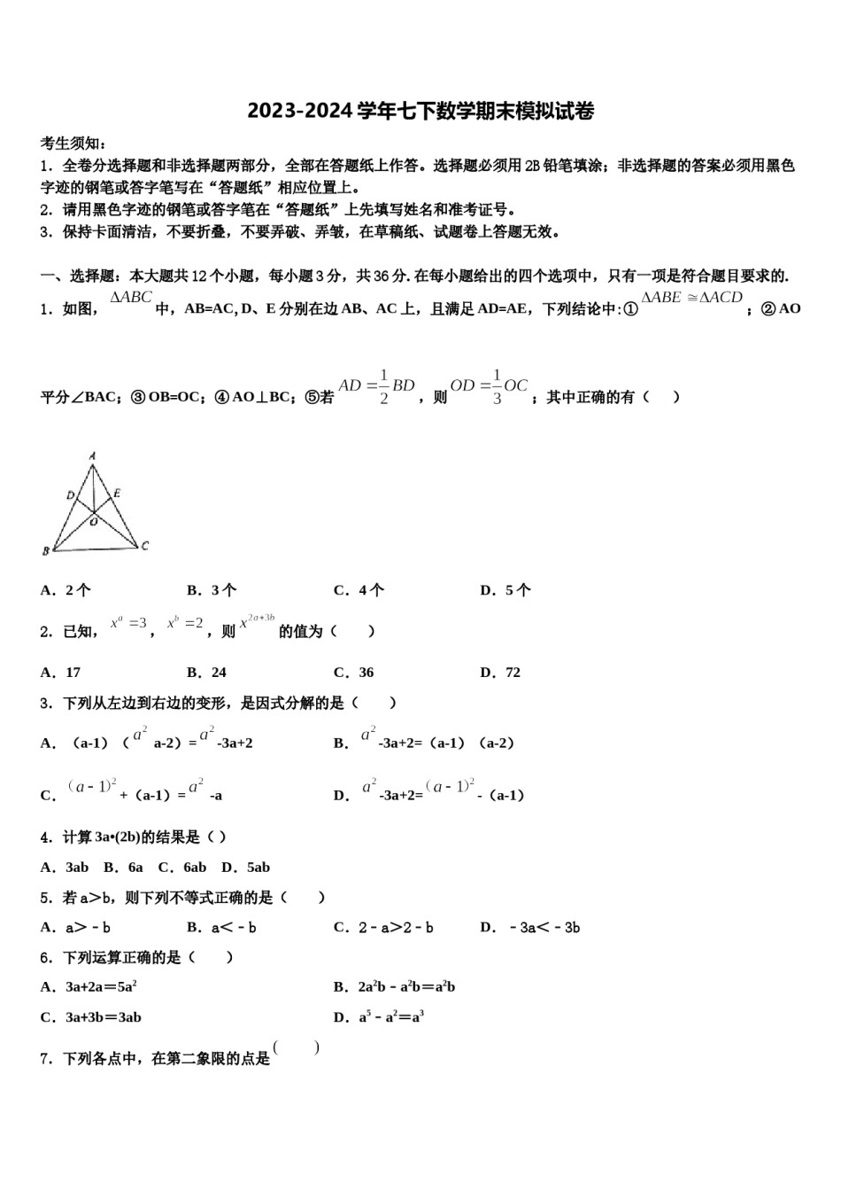 2024届甘肃省金昌市永昌市第五中学数学七下期末达标检测试题含解析.doc_第1页