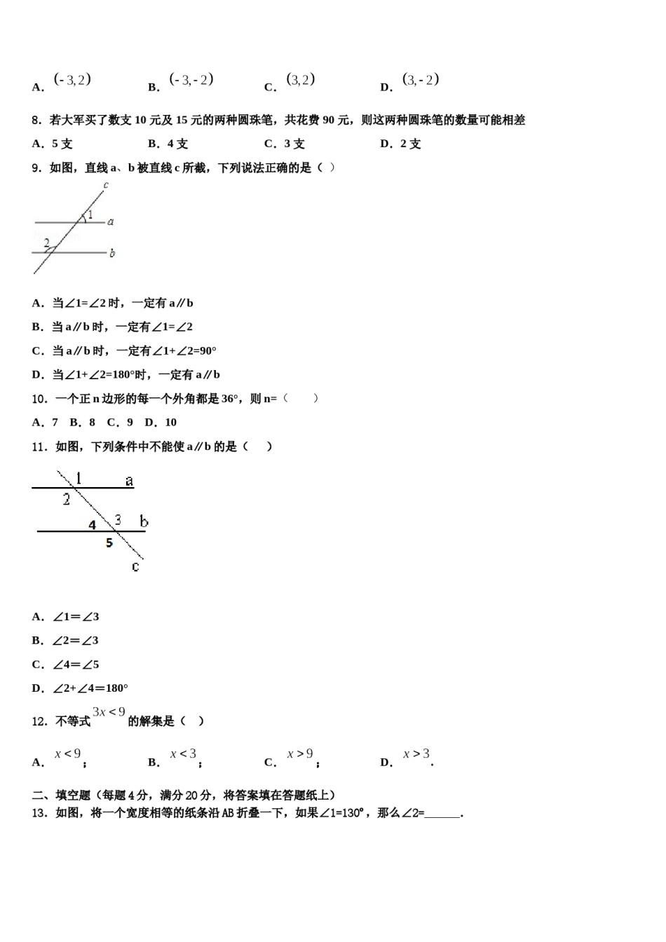 2024届甘肃省金昌市永昌市第五中学数学七下期末达标检测试题含解析.doc_第2页
