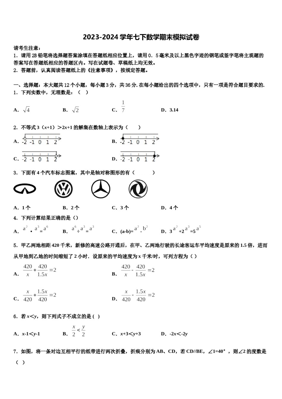 2024届甘肃省陇南市徽县七年级数学第二学期期末监测模拟试题含解析.doc_第1页