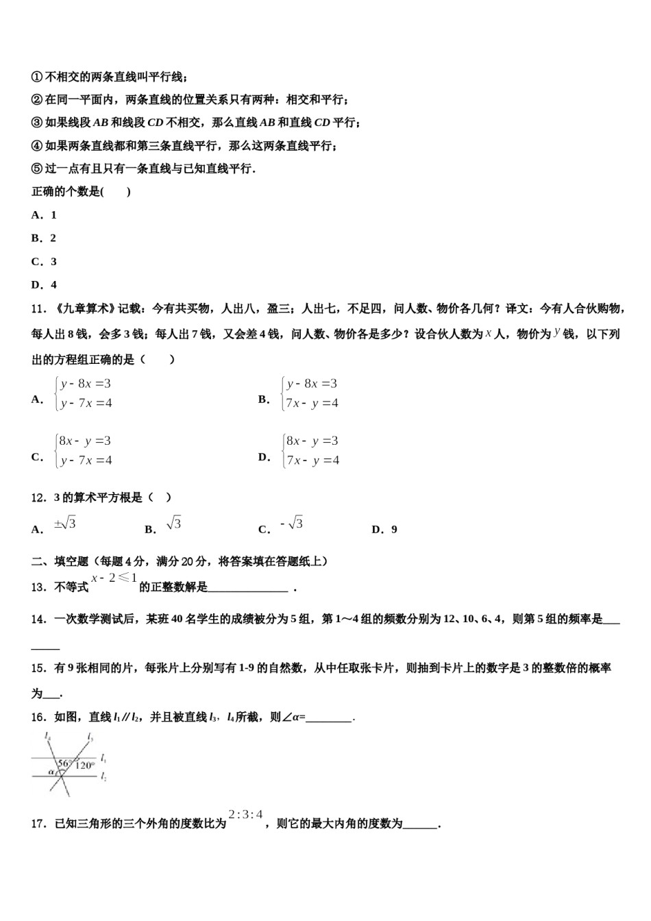2024届甘肃省靖远县靖安中学七年级数学第二学期期末质量检测模拟试题含解析.doc_第3页