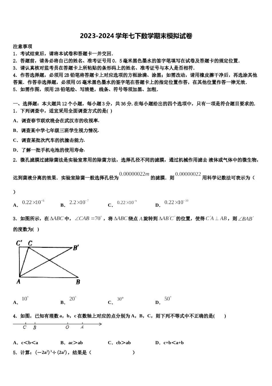 2024届甘肃省静宁县第三中学七年级数学第二学期期末考试模拟试题含解析.doc_第1页