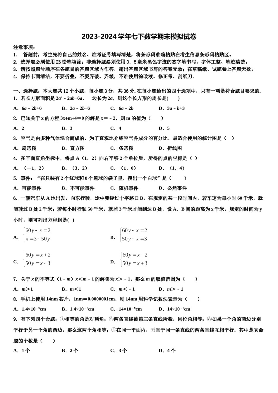 2024届石狮七中学七下数学期末综合测试试题含解析.doc_第1页