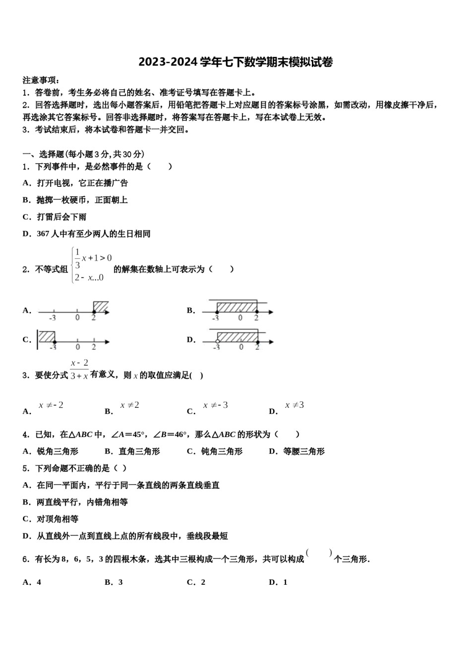 2024届福建省南平三中学七年级数学第二学期期末质量跟踪监视试题含解析.doc_第1页