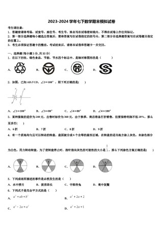 2024届福建省南平市第三中学七年级数学第二学期期末检测模拟试题含解析.doc