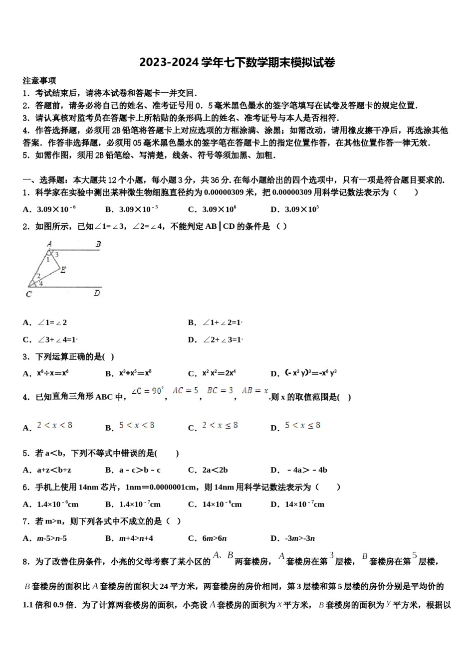 2024届福建省厦门市四校七下数学期末监测试题含解析.doc_第1页