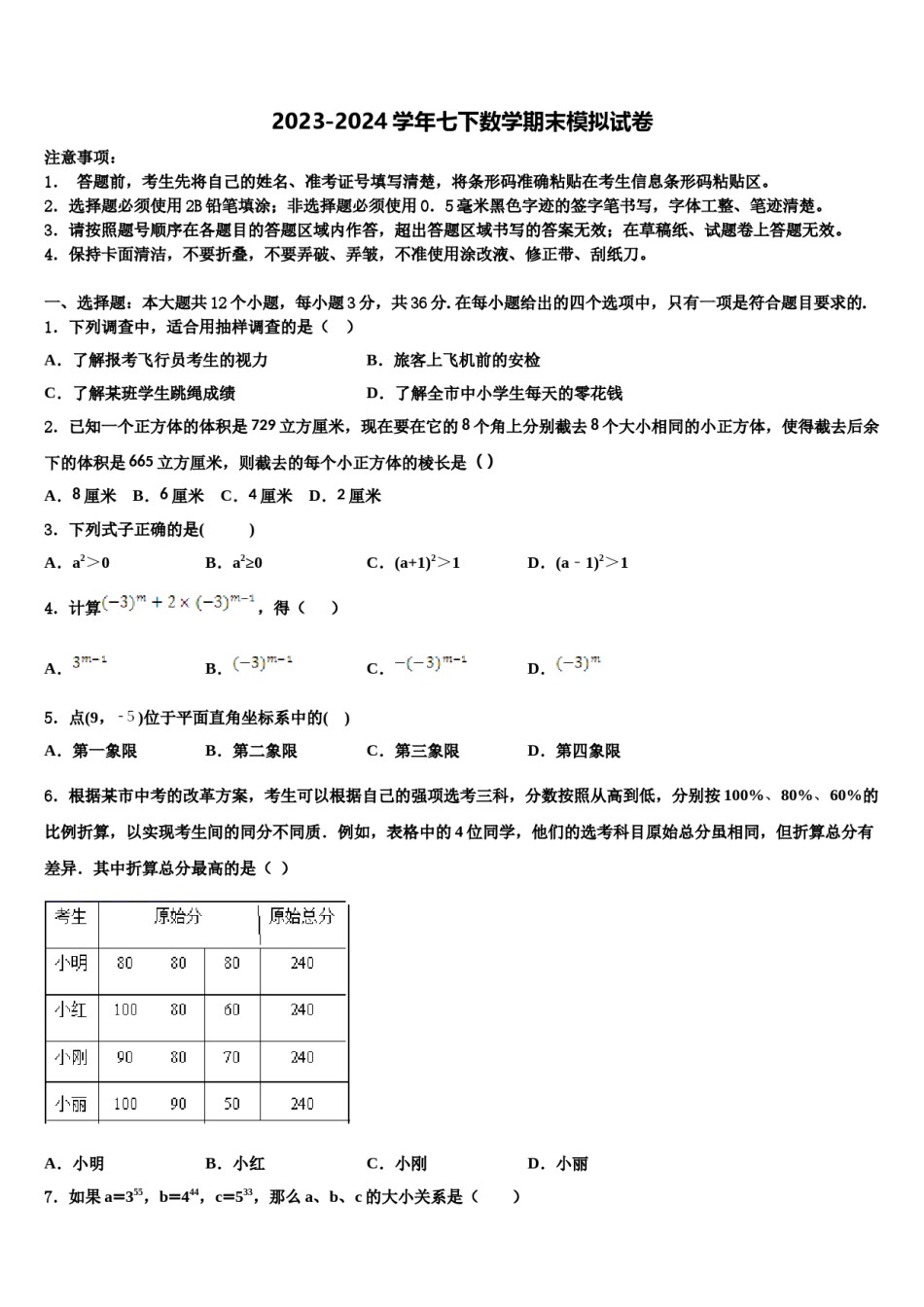 2024届福建省厦门市思明区大同中学数学七下期末达标检测试题含解析.doc_第1页