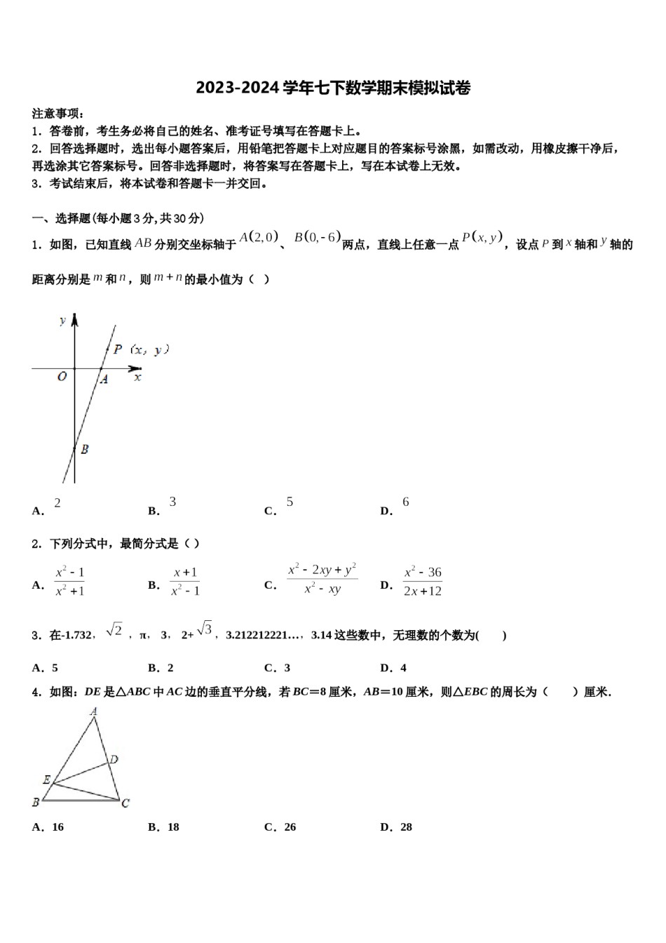 2024届福建省厦门市第六中学数学七下期末经典模拟试题含解析.doc_第1页