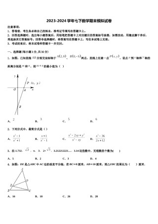 2024届福建省厦门市第六中学数学七下期末经典模拟试题含解析.doc