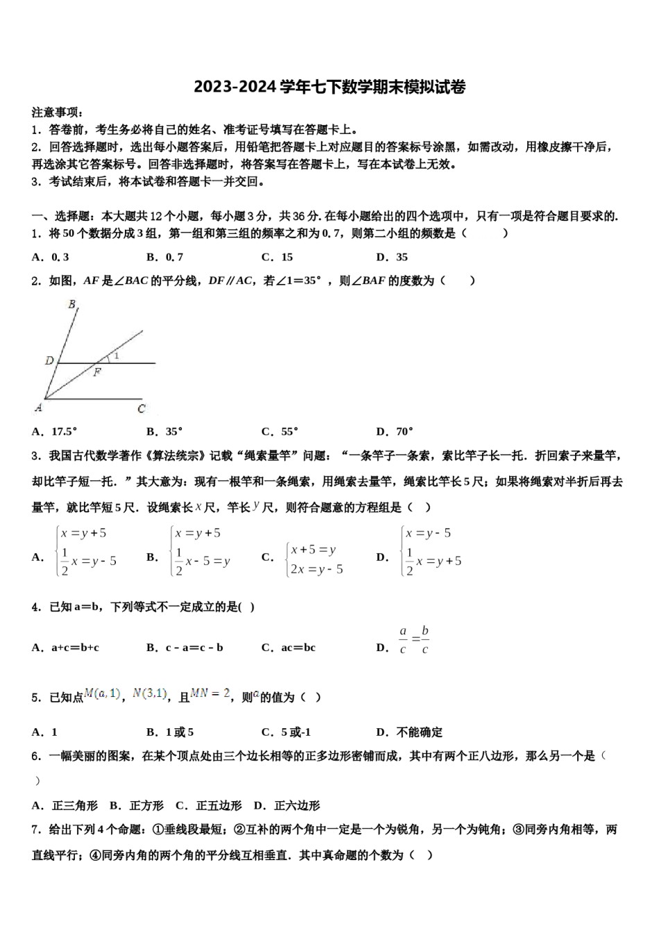 2024届福建省厦门市逸夫中学七下数学期末学业质量监测试题含解析.doc_第1页