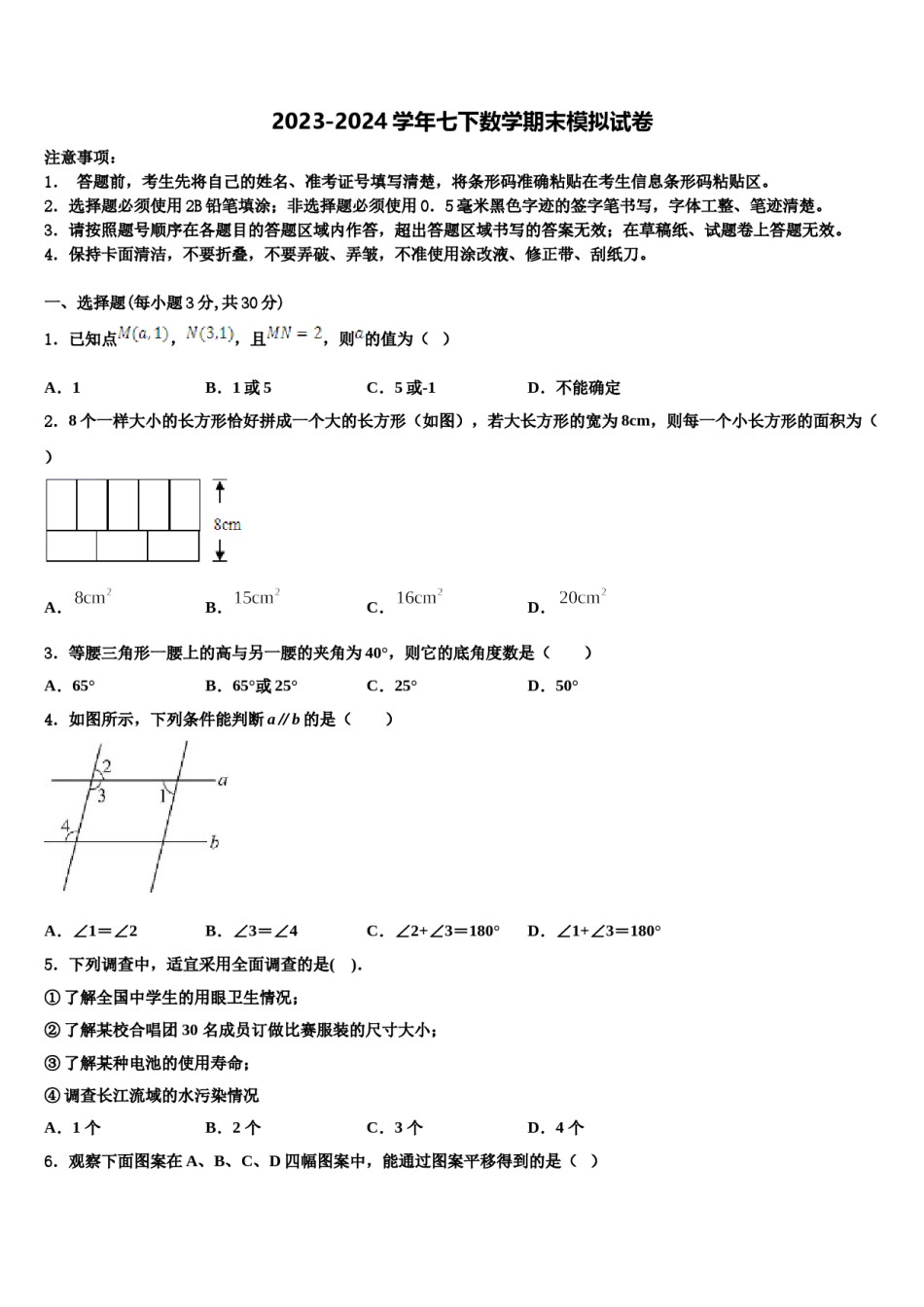 2024届福建省宁德市名校七下数学期末统考模拟试题含解析.doc_第1页