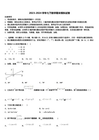 2024届福建省尤溪一中学文公分校数学七下期末教学质量检测模拟试题含解析.doc