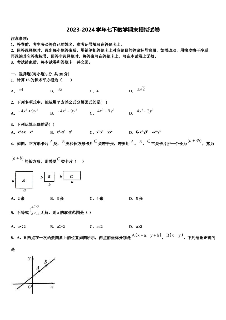2024届福建省晋江市数学七下期末学业水平测试试题含解析.doc_第1页