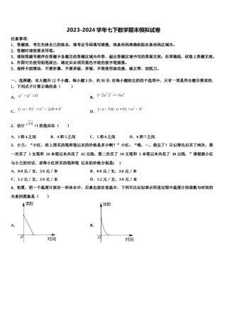2024届福建省泉州实验中学数学七下期末统考试题含解析.doc