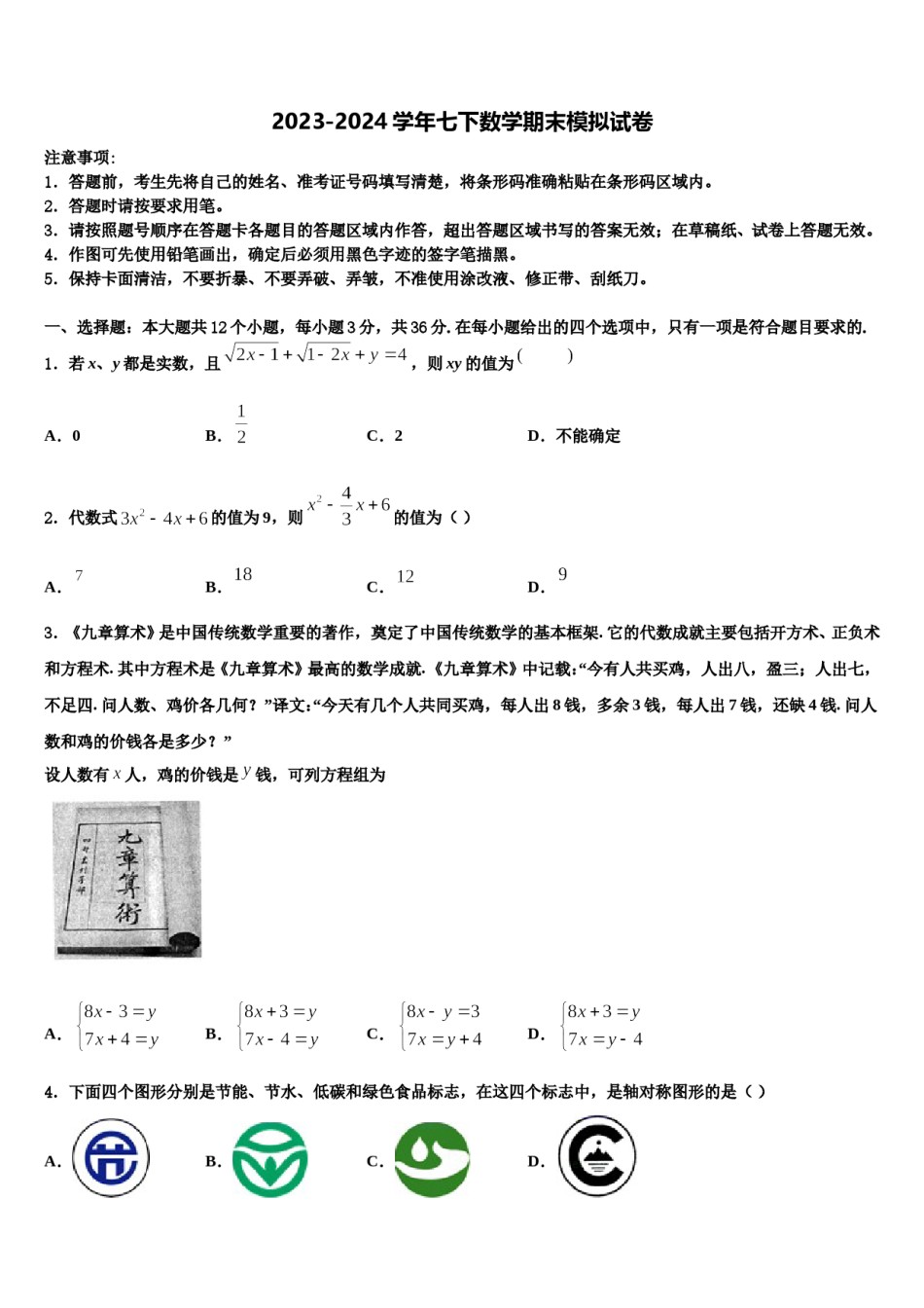 2024届福建省泉州市培元中学七年级数学第二学期期末复习检测模拟试题含解析.doc_第1页