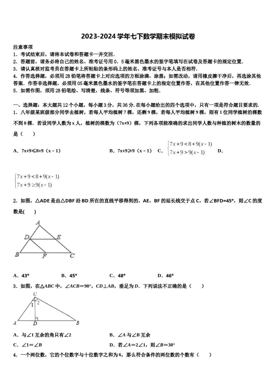 2024届福建省泉州市安溪县数学七下期末质量跟踪监视模拟试题含解析.doc_第1页