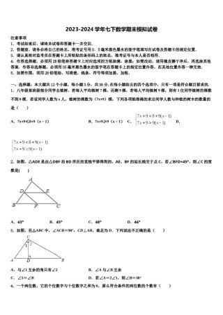 2024届福建省泉州市安溪县数学七下期末质量跟踪监视模拟试题含解析.doc