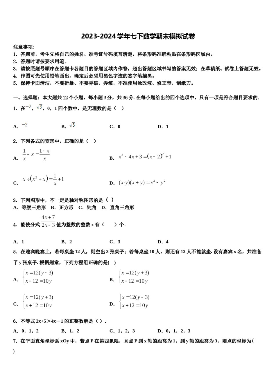 2024届福建省泉州市永春县七年级数学第二学期期末学业水平测试模拟试题含解析.doc_第1页