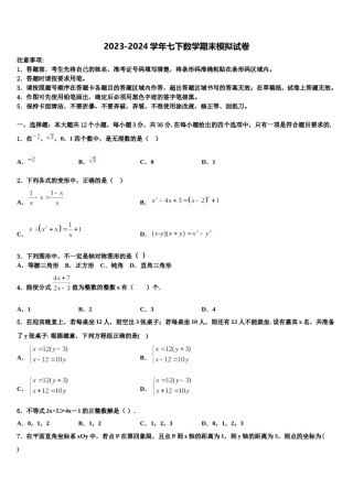 2024届福建省泉州市永春县七年级数学第二学期期末学业水平测试模拟试题含解析.doc