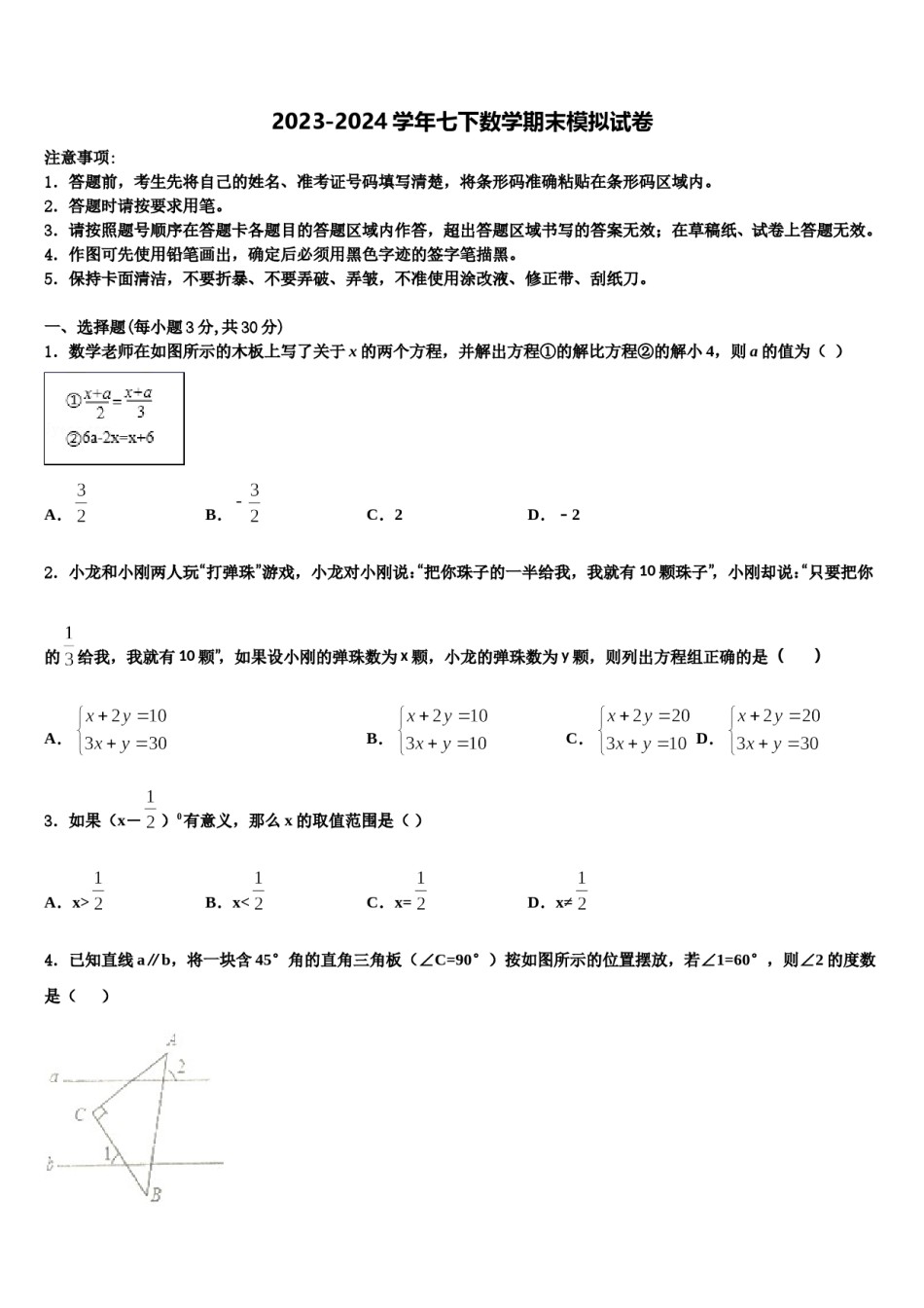 2024届福建省泉州市永春第二中学七年级数学第二学期期末质量跟踪监视试题含解析.doc_第1页