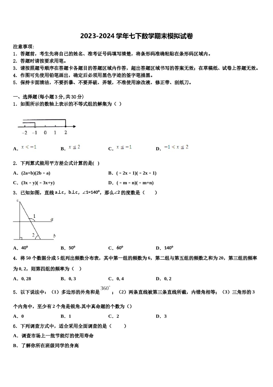2024届福建省泉州市泉港区第一中学七下数学期末调研模拟试题含解析.doc_第1页