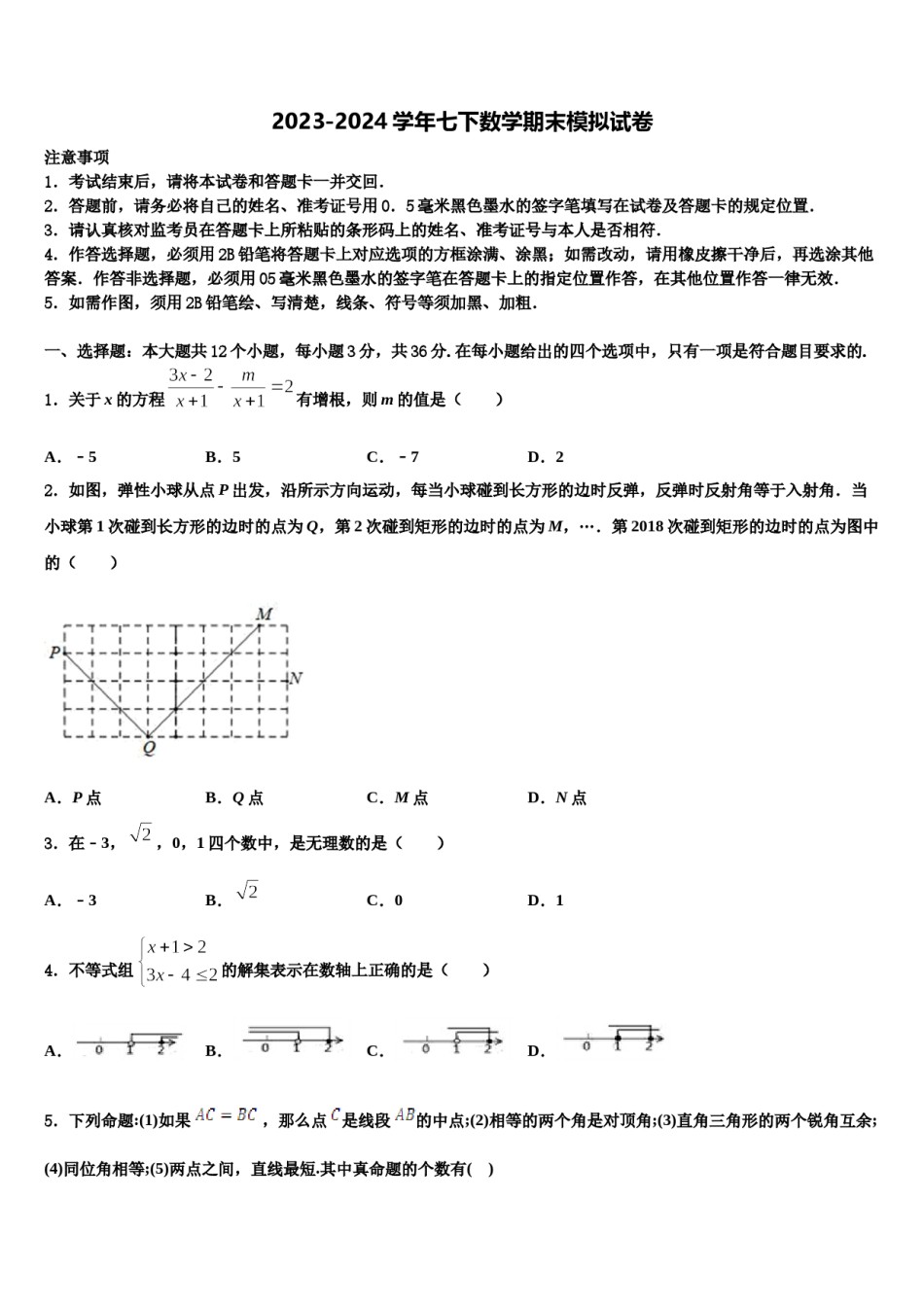2024届福建省泉州永春县联考七下数学期末调研模拟试题含解析.doc_第1页