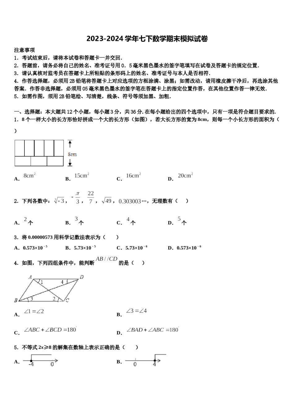 2024届福建省福州市五校联考七下数学期末监测试题含解析.doc_第1页