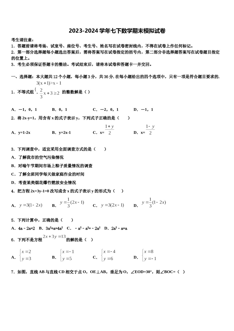 2024届福建省福州市华侨中学七年级数学第二学期期末质量检测模拟试题含解析.doc_第1页