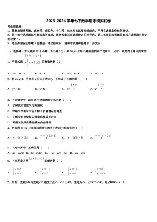 2024届福建省福州市华侨中学七年级数学第二学期期末质量检测模拟试题含解析.doc