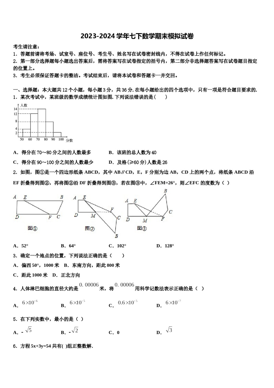 2024届福建省福清市七年级数学第二学期期末联考试题含解析.doc_第1页