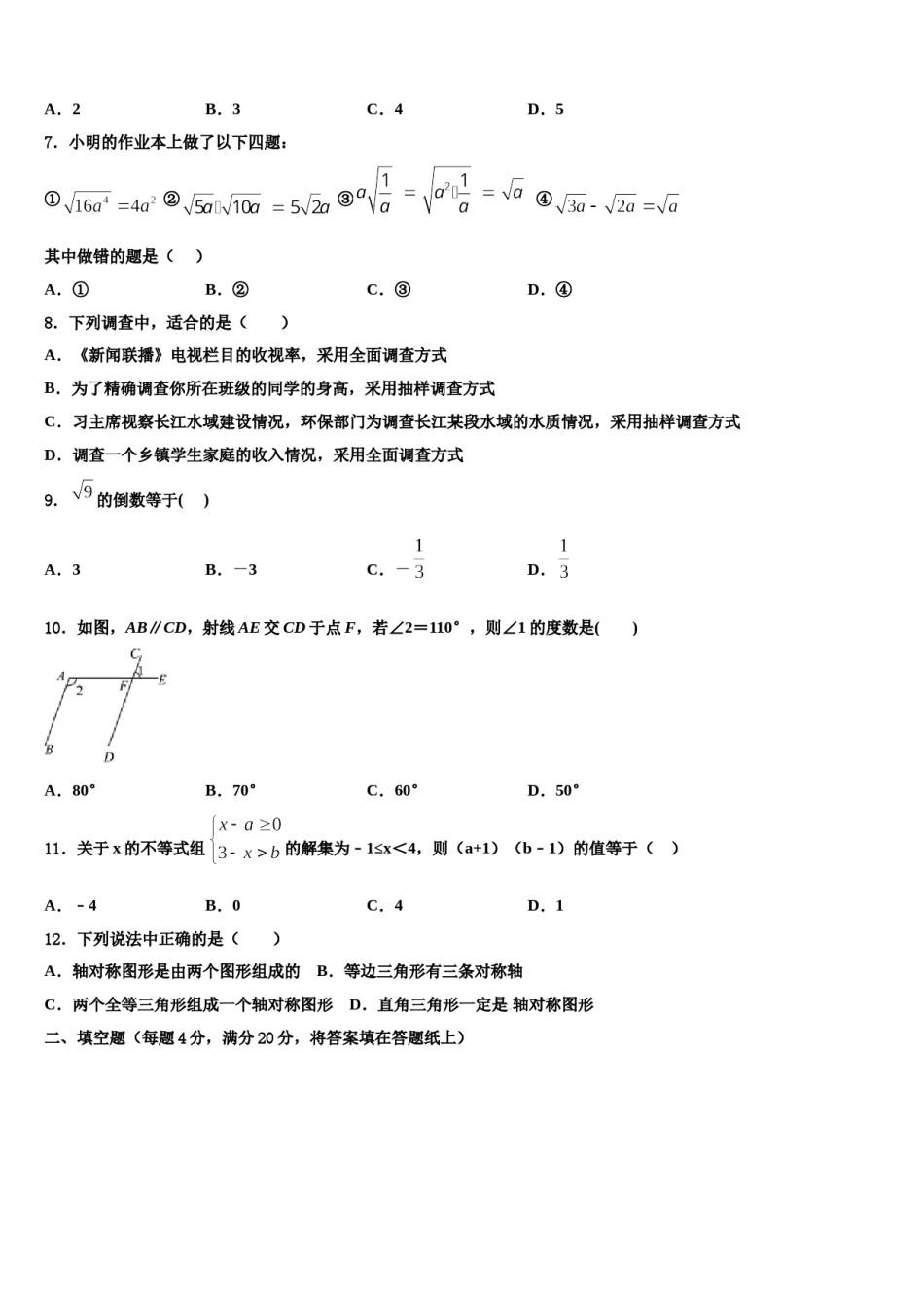2024届福建省福清市七年级数学第二学期期末联考试题含解析.doc_第2页