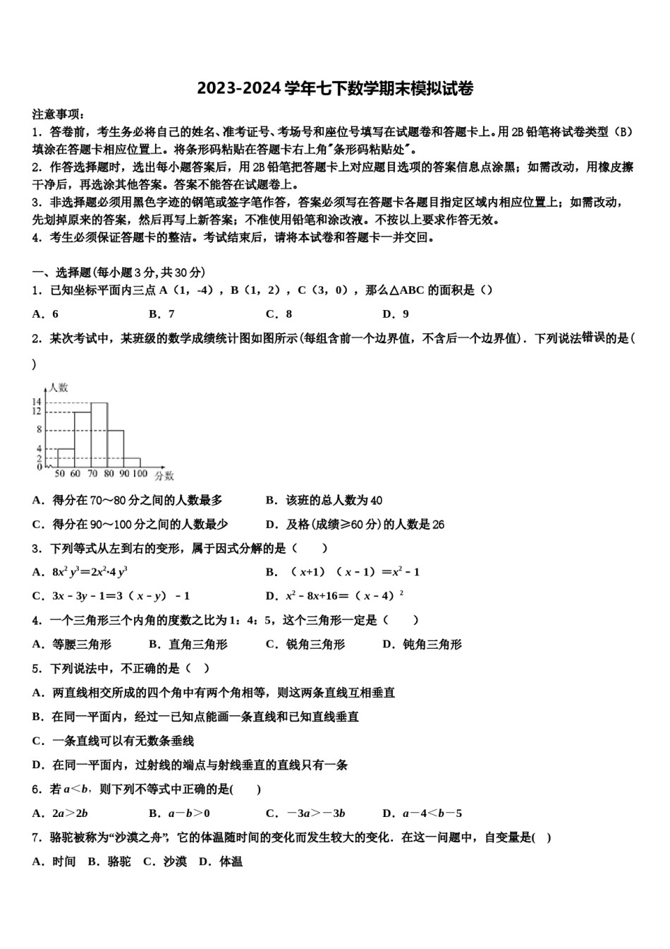 2024届福建省莆田市南门中学七年级数学第二学期期末达标检测模拟试题含解析.doc_第1页