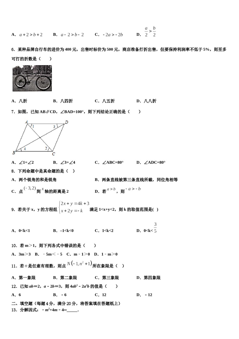 2024届福建省部分市县数学七下期末教学质量检测试题含解析.doc_第2页