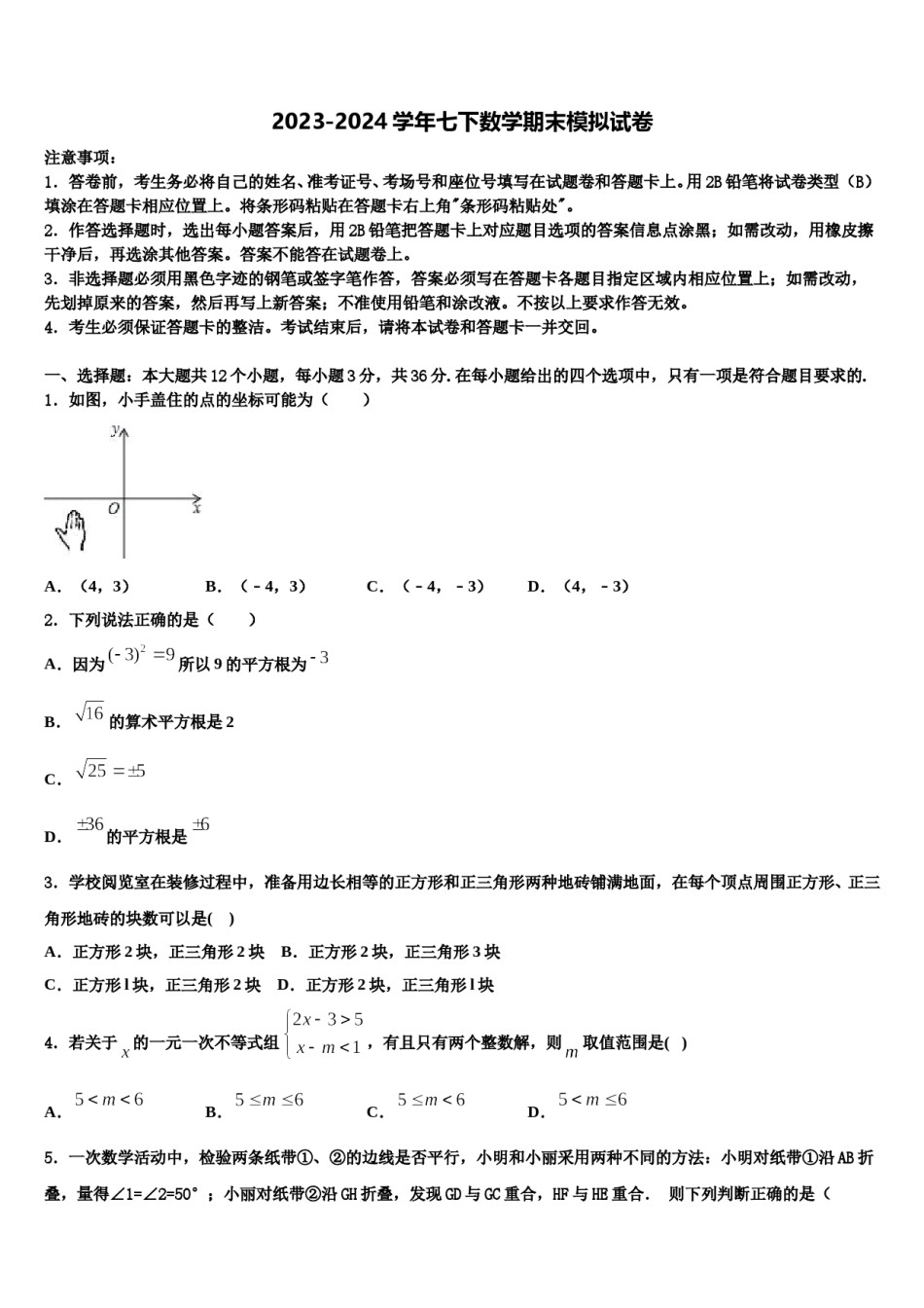2024届福建省龙岩市永定区七年级数学第二学期期末考试模拟试题含解析.doc_第1页