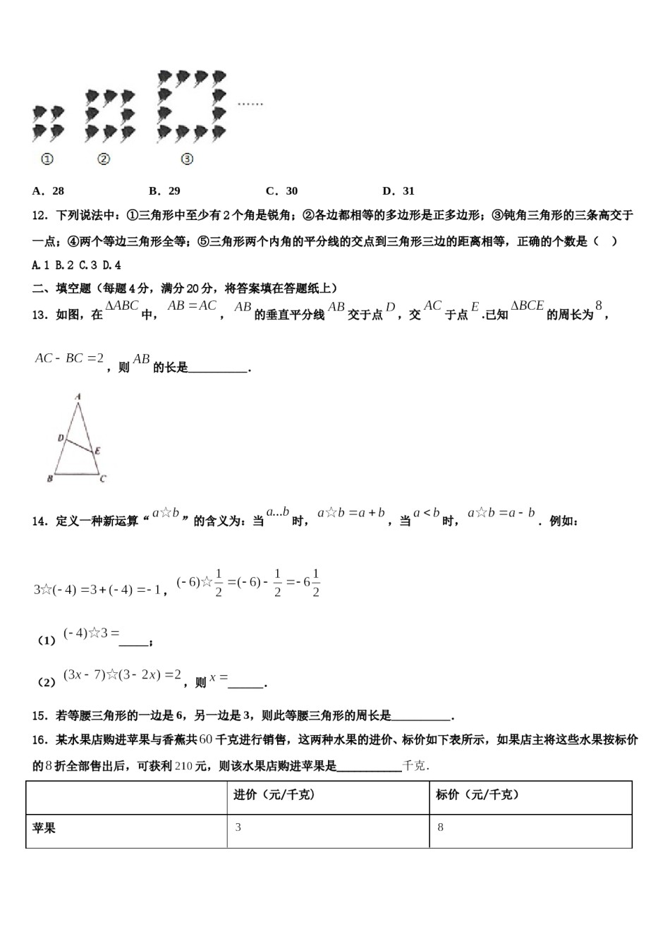 2024届福建省龙岩市（五县)七年级数学第二学期期末质量跟踪监视试题含解析.doc_第3页