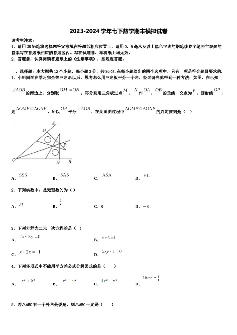 2024届苏州市工业园区斜塘学校数学七下期末经典试题含解析.doc_第1页