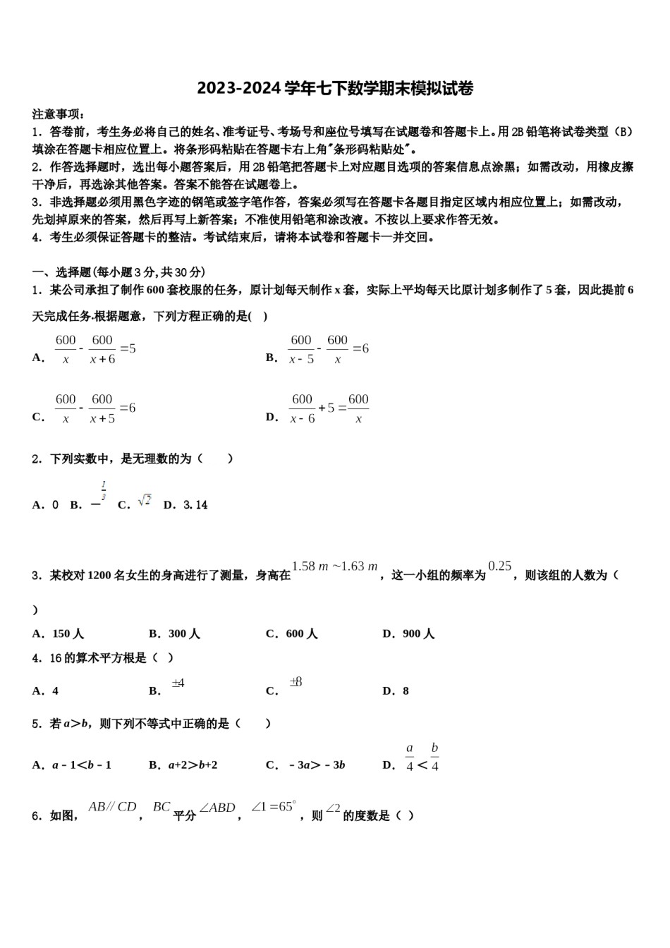 2024届西藏拉萨市名校七年级数学第二学期期末学业质量监测试题含解析.doc_第1页