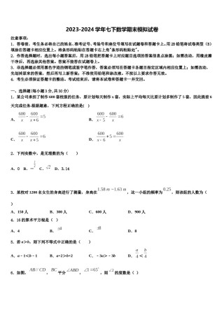 2024届西藏拉萨市名校七年级数学第二学期期末学业质量监测试题含解析.doc