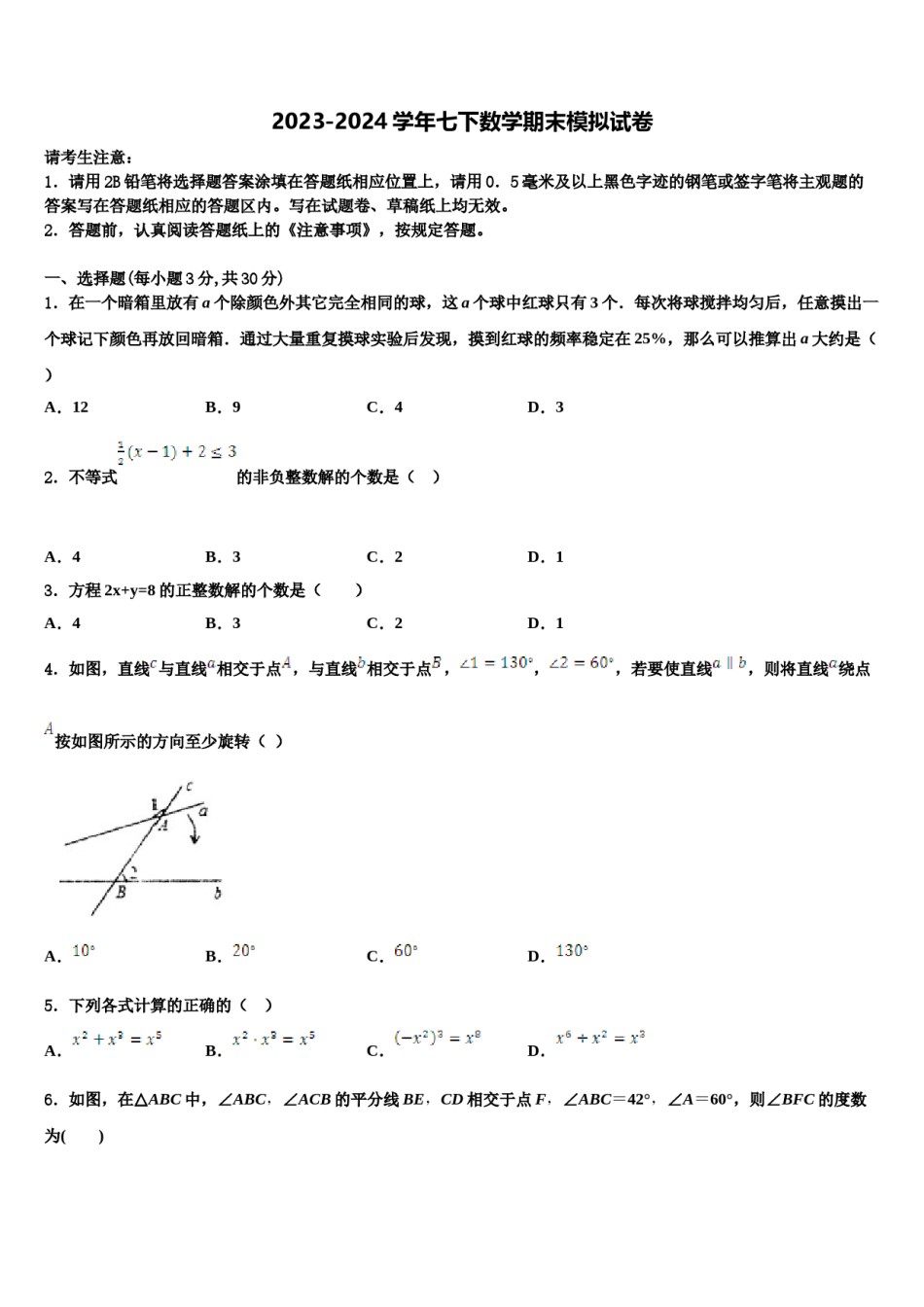 2024届西藏省重点中学七年级数学第二学期期末考试试题含解析.doc_第1页